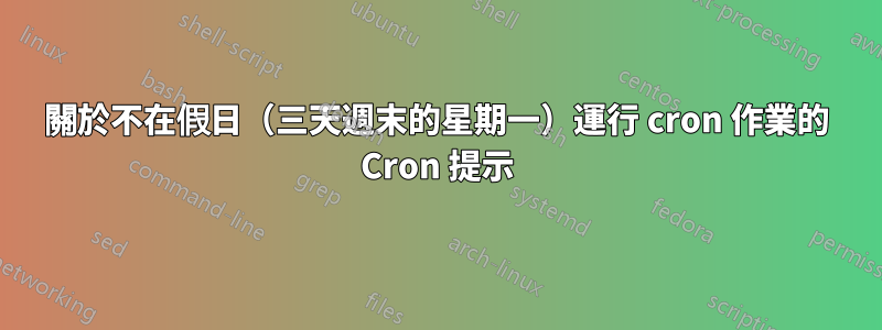 關於不在假日（三天週末的星期一）運行 cron 作業的 Cron 提示