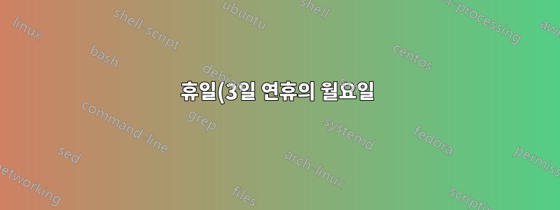 휴일(3일 연휴의 월요일)에 크론 작업을 실행하지 않는 크론 팁