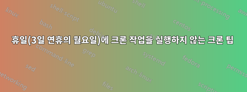 휴일(3일 연휴의 월요일)에 크론 작업을 실행하지 않는 크론 팁