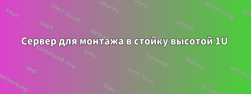 Сервер для монтажа в стойку высотой 1U