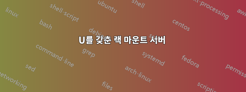 1U를 갖춘 랙 마운트 서버