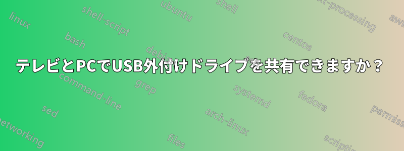 テレビとPCでUSB外付けドライブを共有できますか？