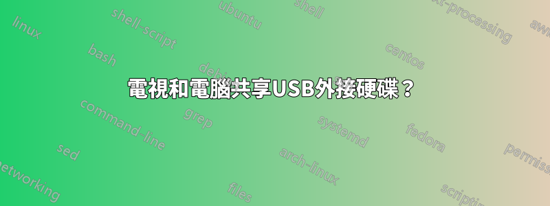 電視和電腦共享USB外接硬碟？