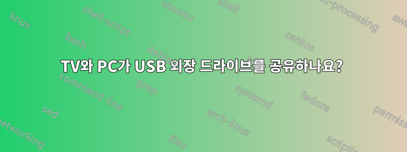 TV와 PC가 USB 외장 드라이브를 공유하나요?