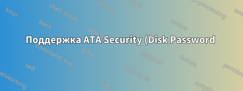 Поддержка ATA Security (Disk Password) материнскими платами на базе чипсета Intel P67?
