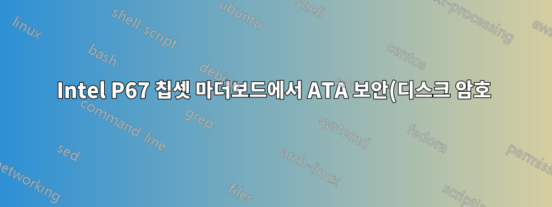 Intel P67 칩셋 마더보드에서 ATA 보안(디스크 암호)을 지원합니까?