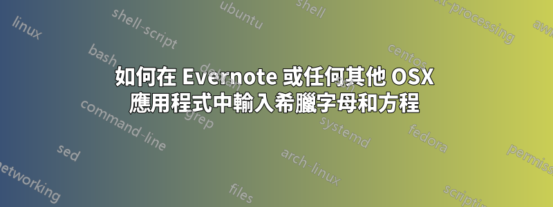 如何在 Evernote 或任何其他 OSX 應用程式中輸入希臘字母和方程