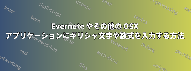 Evernote やその他の OSX アプリケーションにギリシャ文字や数式を入力する方法