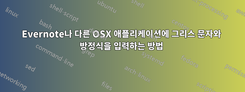 Evernote나 다른 OSX 애플리케이션에 그리스 문자와 방정식을 입력하는 방법