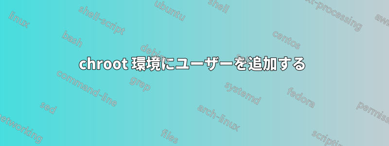 chroot 環境にユーザーを追加する