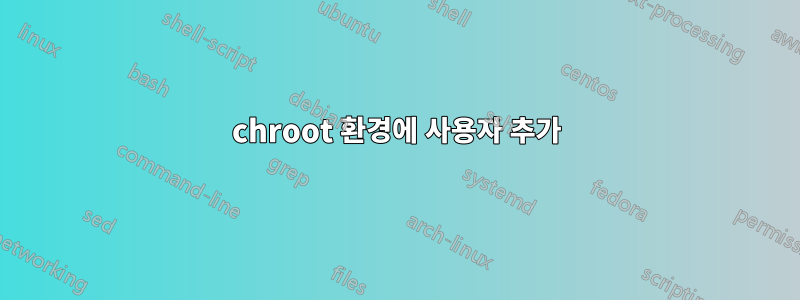 chroot 환경에 사용자 추가