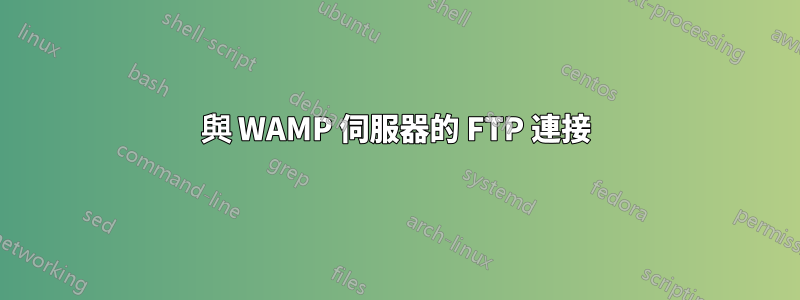 與 WAMP 伺服器的 FTP 連接