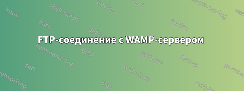 FTP-соединение с WAMP-сервером