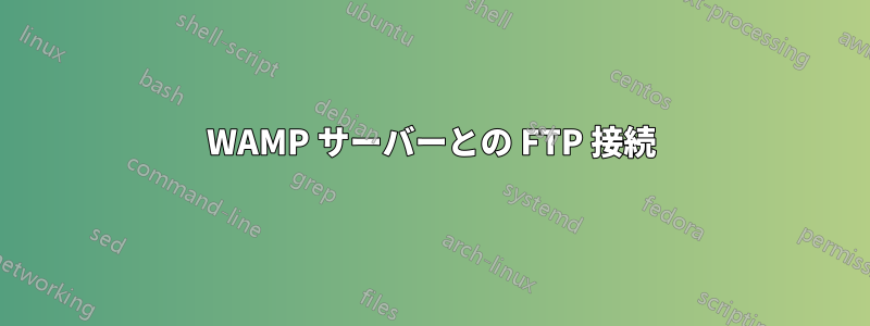 WAMP サーバーとの FTP 接続