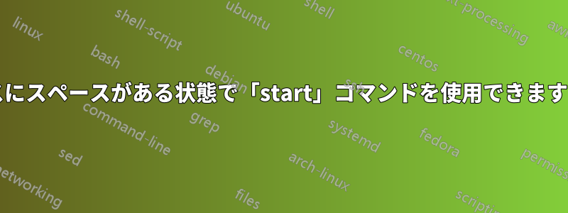 パスにスペースがある状態で「start」コマンドを使用できますか?