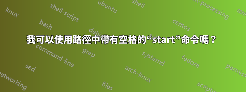 我可以使用路徑中帶有空格的“start”命令嗎？