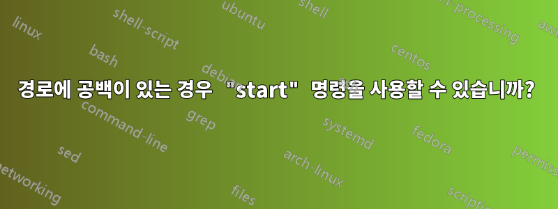 경로에 공백이 있는 경우 "start" 명령을 사용할 수 있습니까?