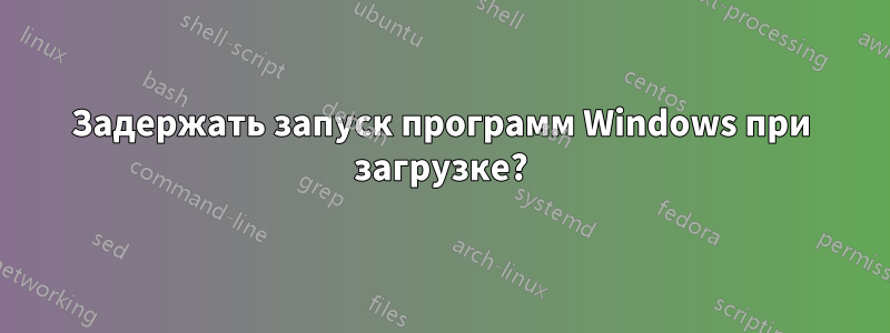 Задержать запуск программ Windows при загрузке?