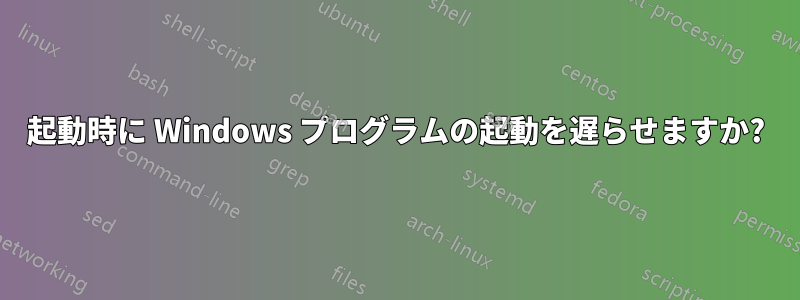 起動時に Windows プログラムの起動を遅らせますか?