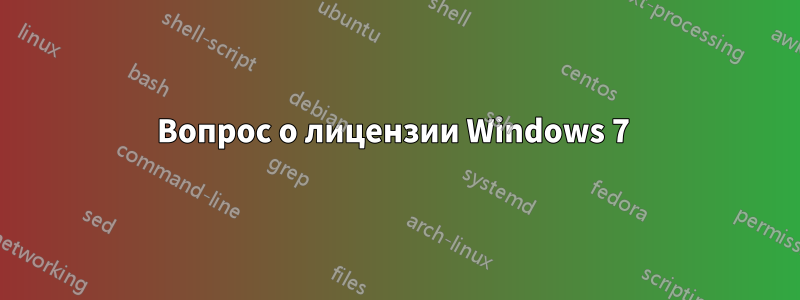 Вопрос о лицензии Windows 7 