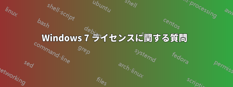 Windows 7 ライセンスに関する質問 