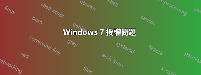 Windows 7 授權問題