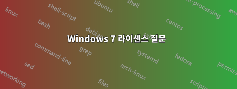 Windows 7 라이센스 질문 