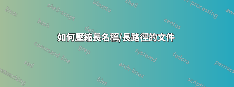 如何壓縮長名稱/長路徑的文件