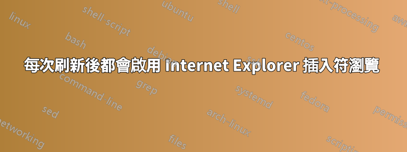 每次刷新後都會啟用 Internet Explorer 插入符瀏覽