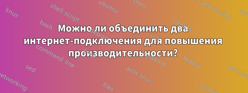 Можно ли объединить два интернет-подключения для повышения производительности?