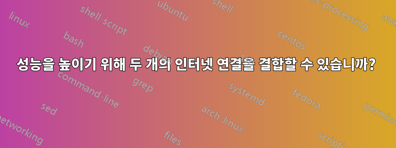 성능을 높이기 위해 두 개의 인터넷 연결을 결합할 수 있습니까?