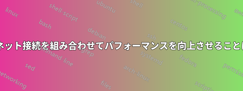 2 つのインターネット接続を組み合わせてパフォーマンスを向上させることは可能ですか?