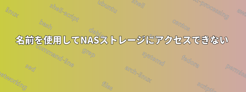 名前を使用してNASストレージにアクセスできない