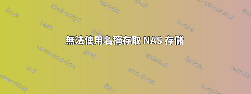 無法使用名稱存取 NAS 存儲