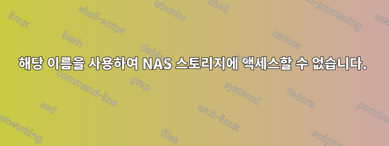 해당 이름을 사용하여 NAS 스토리지에 액세스할 수 없습니다.