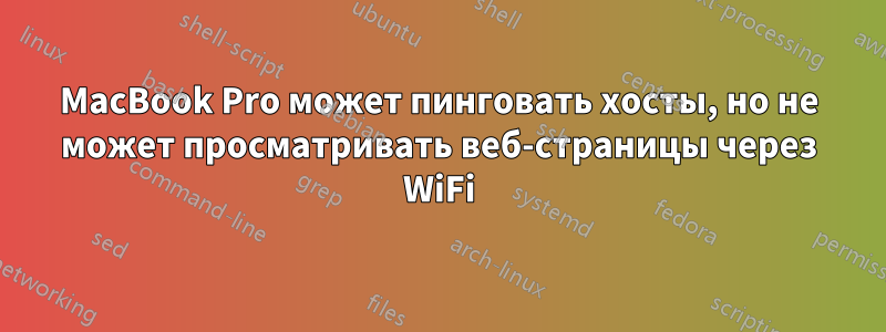 MacBook Pro может пинговать хосты, но не может просматривать веб-страницы через WiFi