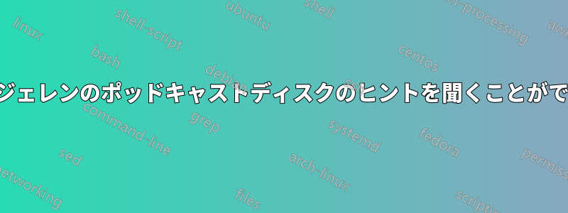 ビル・ジェレンのポッドキャストディスクのヒントを聞くことができない