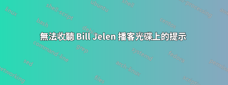 無法收聽 Bill Jelen 播客光碟上的提示