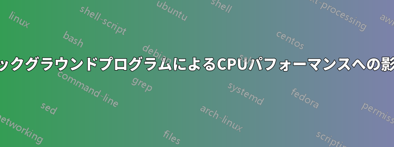 バックグラウンドプログラムによるCPUパフォーマンスへの影響