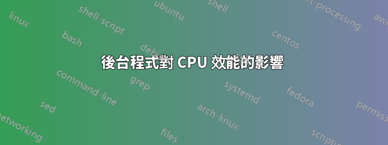 後台程式對 CPU 效能的影響