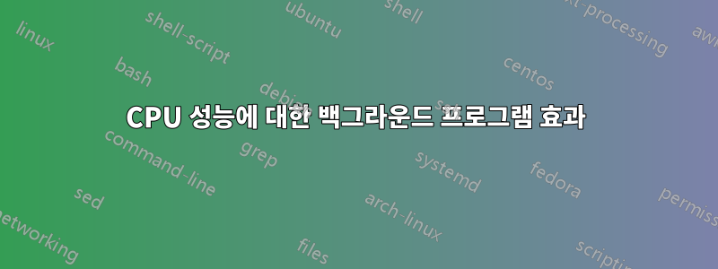 CPU 성능에 대한 백그라운드 프로그램 효과