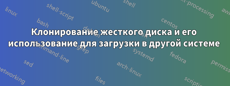 Клонирование жесткого диска и его использование для загрузки в другой системе