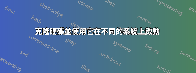 克隆硬碟並使用它在不同的系統上啟動