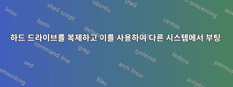 하드 드라이브를 복제하고 이를 사용하여 다른 시스템에서 부팅