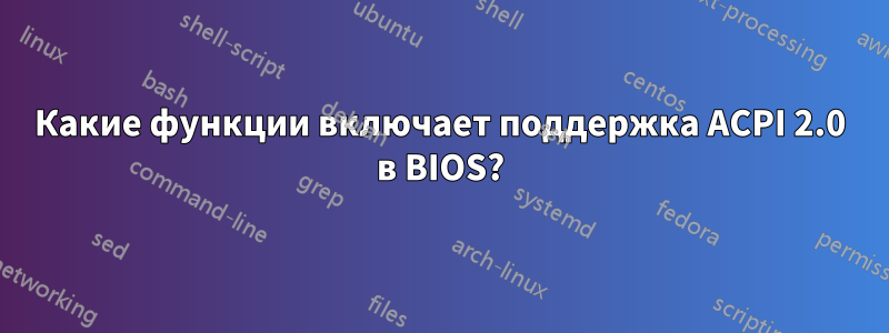 Какие функции включает поддержка ACPI 2.0 в BIOS?