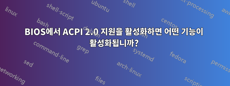 BIOS에서 ACPI 2.0 지원을 활성화하면 어떤 기능이 활성화됩니까?