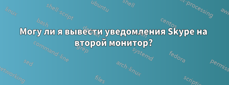 Могу ли я вывести уведомления Skype на второй монитор?