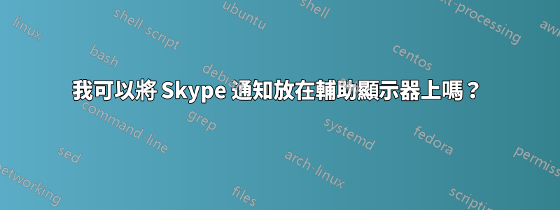 我可以將 Skype 通知放在輔助顯示器上嗎？