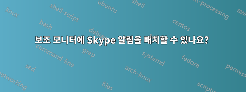 보조 모니터에 Skype 알림을 배치할 수 있나요?