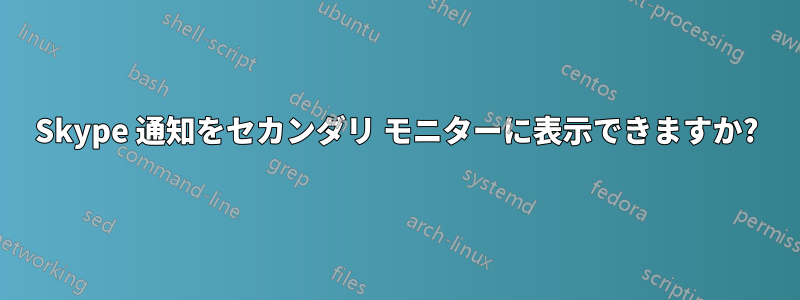 Skype 通知をセカンダリ モニターに表示できますか?